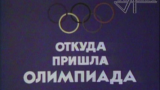 Откуда пришла Олимпиада (1978 г.)