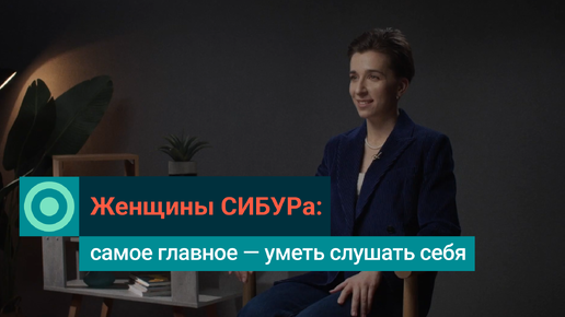 Download Video: Женщины СИБУРа: Каждый день надо стремиться быть лучшей версией себя