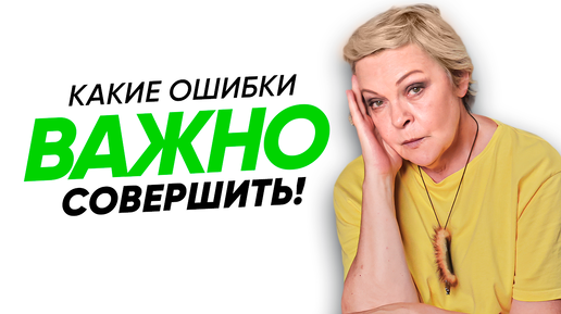 Download Video: ОШИБКИ, без которых НЕВОЗМОЖНО стать ЛУЧШЕ. Советы психолога