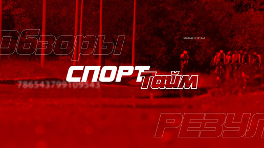 Спорт Тайм. 27.07.2024