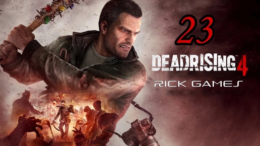 Dead Rising 4 ( 2016 ) ~ Прохождение #23 ~ Выжившие.