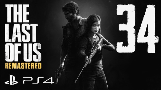 The Last of Us Remastered прохождение девушки. Часть 34 - Случайностей не бывает