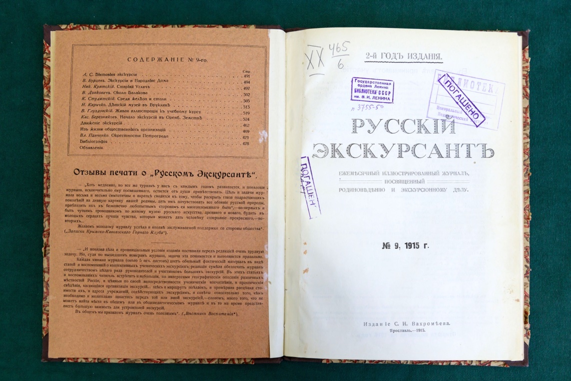 Журнал «Русский экскурсант». 1915. № 9.
Фото: Мария Говтвань, РГБ