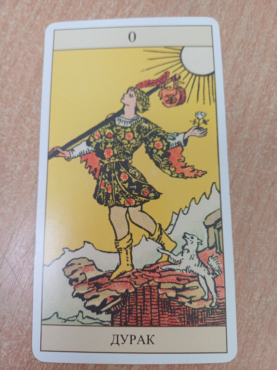 Шут. Классическая колода