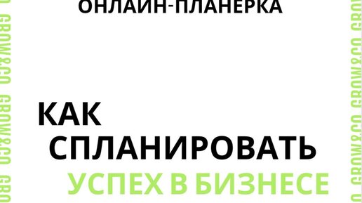 Как спланировать успех в бизнесе