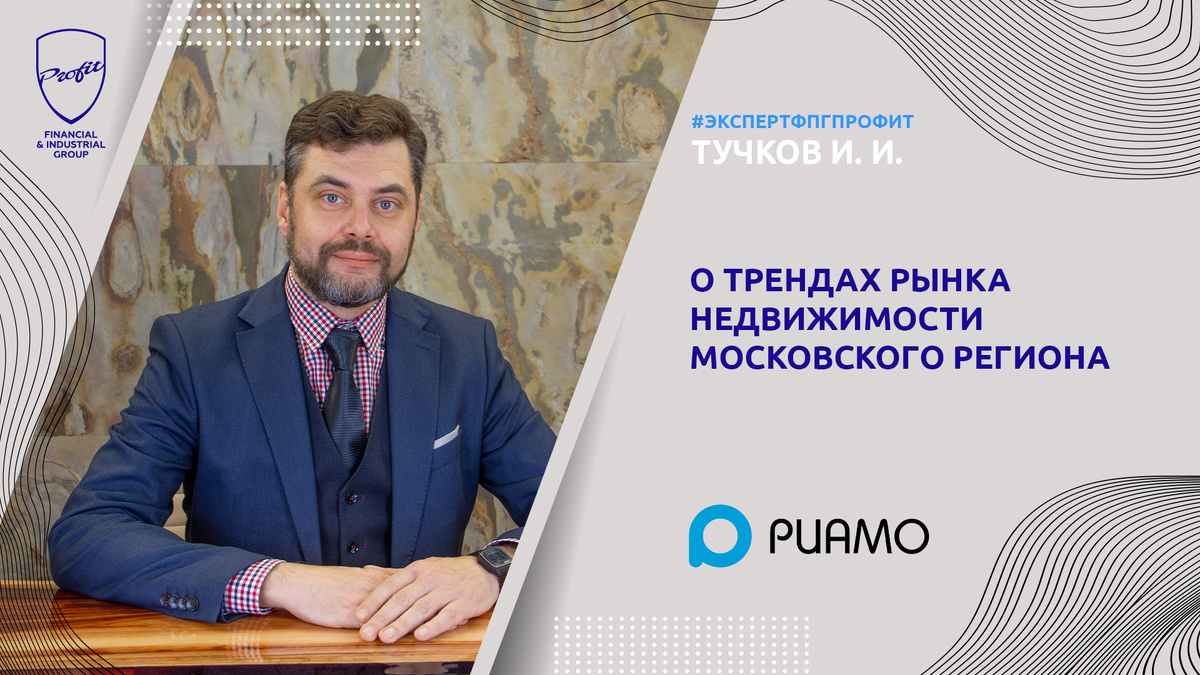 #профит #профитгруп #profitgroup #фпгпрофит #группакомпанийпрофит #эксперт #экспертфпгпрофит #московскийрегион #тренды #жилье #недвижимость #рынокнедвижимости #строительныйсектор #девелопмент 