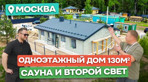 📢 Одноэтажный дом 130 м² с Сауной и Вторым светом - Отзыв о строительстве / Домострой Москва