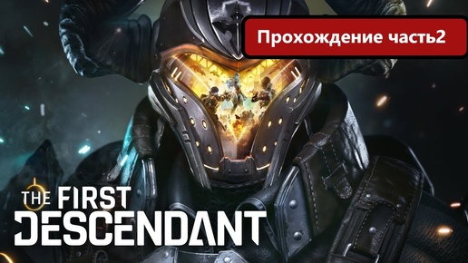 The First Descendant проходим условно бесплатную игру! Русские субтитры. часть 2