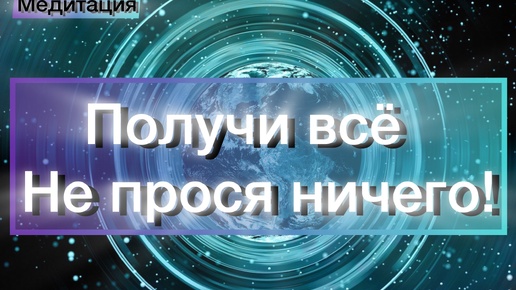 Получи всё не прося ничего! Медитация благодарности.