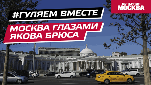 #Гуляем_ВМесте: Москва глазами Якова Брюса