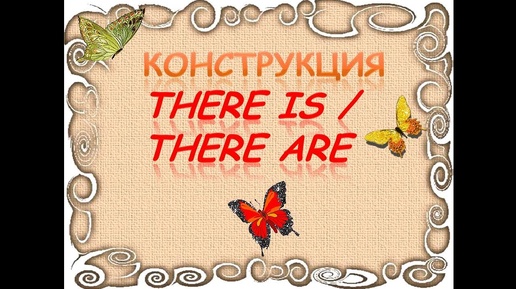 Конструкция THERE IS _ THERE ARE в английском языке