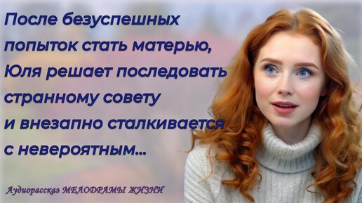 — Я никогда не смогу забеременеть! — отчаялась Юлия. Аудио рассказы на русском. Интересные истории. Рассказы из жизни