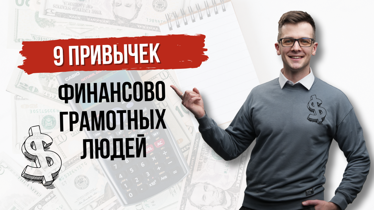 привычки финансово грамотных людей