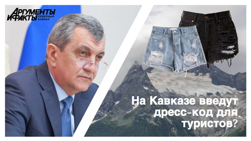 На Кавказе введут дресс-код для туристов?