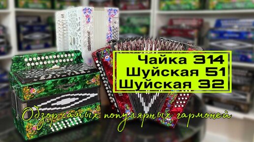 Что Вы знаете о Шуйской 32? Ответ гармониста!