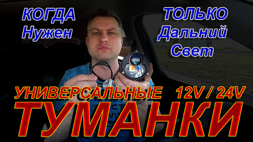 УНИВЕРСАЛЬНЫЕ ТУМАНКИ 12V - 24V // ТОЛЬКО РАДИ ДАЛЬНЕГО СВЕТА