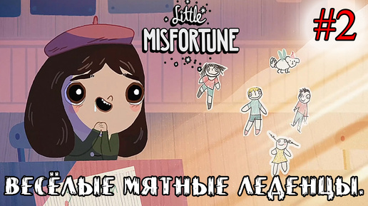 ВЕСЁЛЫЕ МЯТНЫЕ ЛЕДЕНЦЫ ➤ Little Misfortune #2