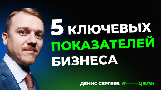 Именно эти 5 показателей позволят управлять бизнесом из любой точки мира ✦ Удаленное управление #KPI