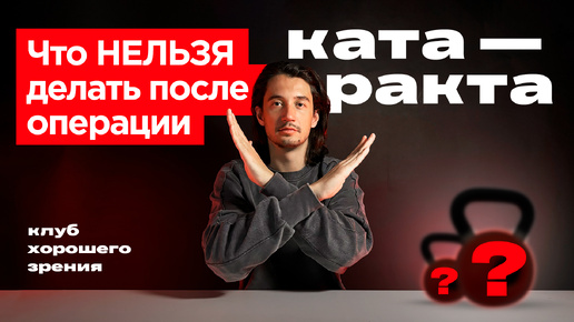 Ограничения после операции на катаракту: к чему нужно быть готовым и что нельзя делать