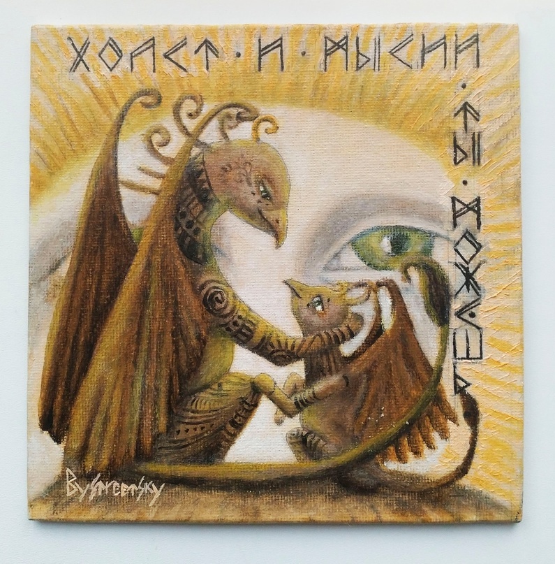 В качестве иллюстрации использована работа автора "Ты можешь!" холст, масло, 10Х10 см, 2019 год.