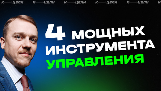 Четыре мощных инструмента управления ✦ Школа управленца К ЦЕЛИ #секреты #управление #бизнесшкола