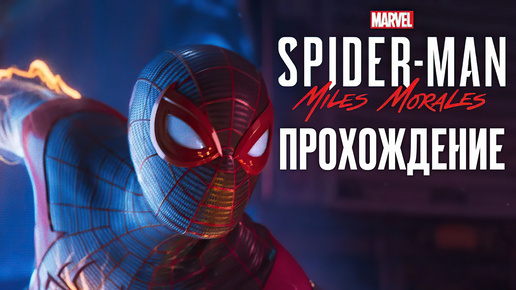 Spider-Man: Miles Morales #1 ЩУПАЕМ МОЛОДОГО ПАУЧКА!