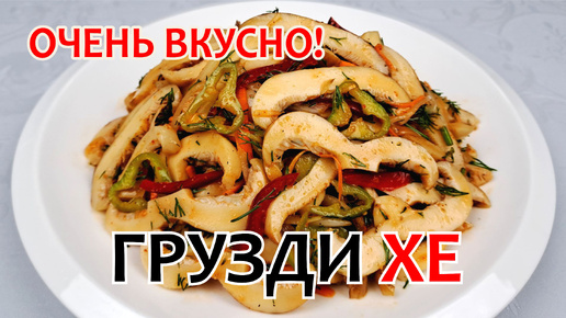 ОЧЕНЬ ВКУСНО! ХЕ ИЗ ГРУЗДЕЙ - Простой рецепт корейской закуски ❗ ГРИБЫ ХЕ