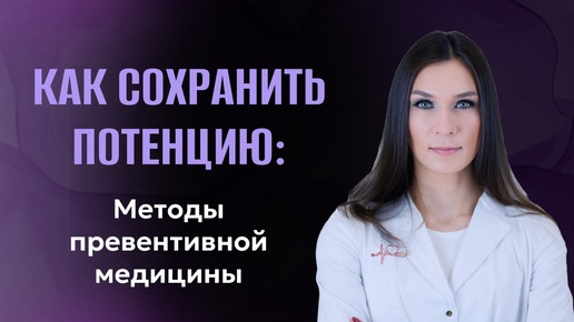 Как сохранить потенцию. Методы превентивной медицины.