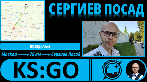 Сергиев Посад - взгляд географа! #KS_GO