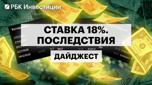 Ключевая ставка - 18%, ускорение инфляции, как сохранить деньги, где получить наибольшую доходность