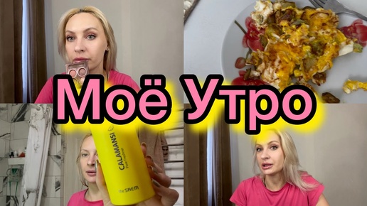 Моё утро.. завтрак, уход, макияж)