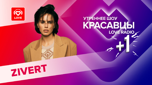 Zivert о своём камбэке, первом поцелуе и пополнении в «СЕМЬЕ» | Красавцы Love Radio