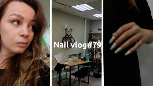 Nail vlog #79 / у меня новый мастер / покупки в студию / я всё вижу