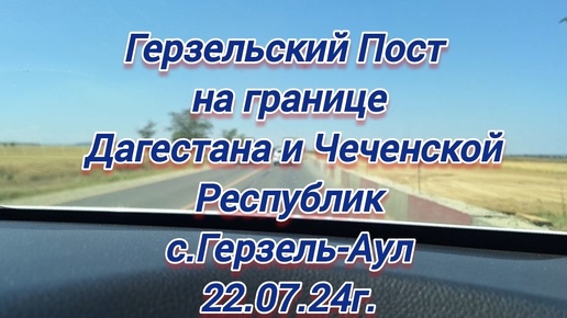 Герзельский пост на границе Дагестана и Чеченской Республик с.Герзель-Аул 22.07.2024г.