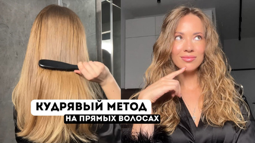 КУДРЯВЫЙ МЕТОД НА ПРЯМЫХ ВОЛОСАХ 💇‍♀️