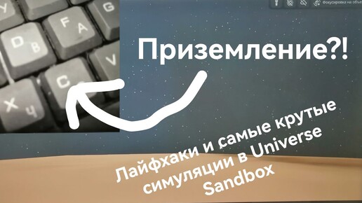 Лайфхаки и крутые симуляции в Universe sandbox.