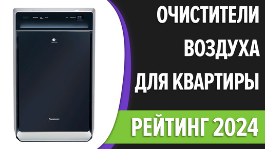 ТОП—7. Лучшие очистители воздуха для квартиры и дома. Рейтинг 2024 года!