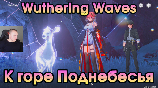 Wuthering Waves ➤ К горе Поднебесья ➤ To Mt. Firmament ➤ Глава 1, акт 7 ➤ Прохождение игры Вузеринг вейвс ➤ WuWa ➤ ВУВА