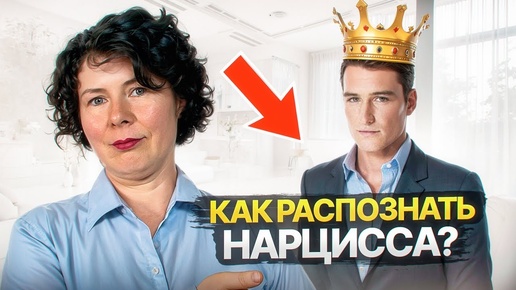 Как распознать Нарцисса?