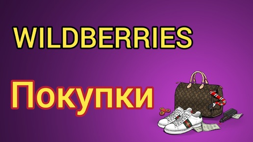 ❤️_🔥 WILDBERRIES КУЧА ПОКУПОК ВЕЩЕЙ __ ДЛЯ КРАСОТЫ И ЗДОРОВЬЯ __ ТОВАРОВ ДЛЯ ДОМА ✔️