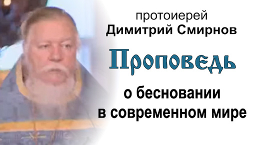 Download Video: Проповедь о бесновании в современном мире (2007.07.01). Протоиерей Димитрий Смирнов