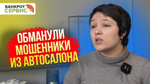 Обманули в автосалоне и подсунули грабительский кредит. Что делать? | Жизнь после банкротства