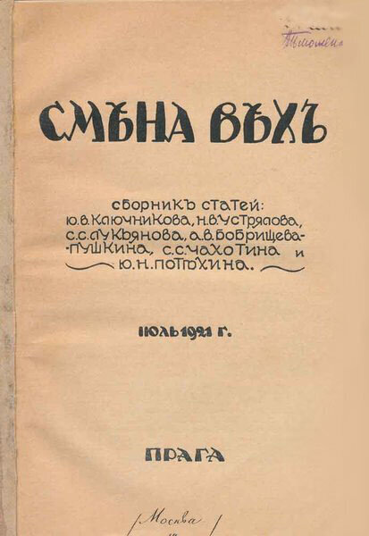 Обложка журнала «Смена Вех». Июль, 1921 года. Прага