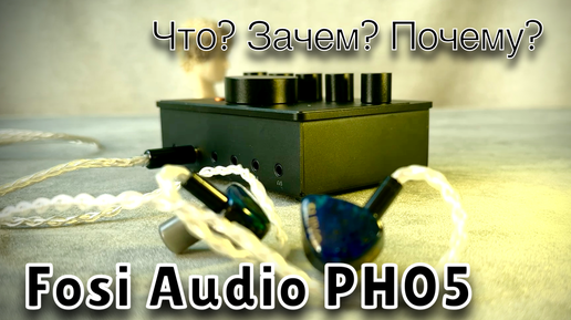 Fosi Audio PH05: Что? Зачем? Почему?