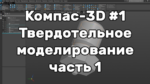 Компас 3D Урок 1. Твердотельное моделирование