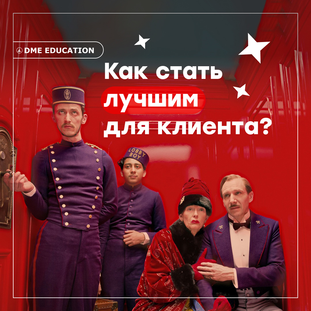 Густав, герой фильма "Отель Гранд Будапешт", которого играет Ральф Файнс, является истинным воплощением элегантности, утонченности и клиентоориентированности. Густав - это мастер-класс по демонстрации искусства консьерж-сервиса.