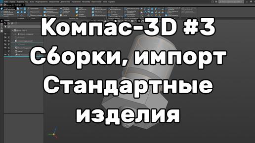 Компас 3D Урок 3 - Сборки, импорт, стандартные изделия