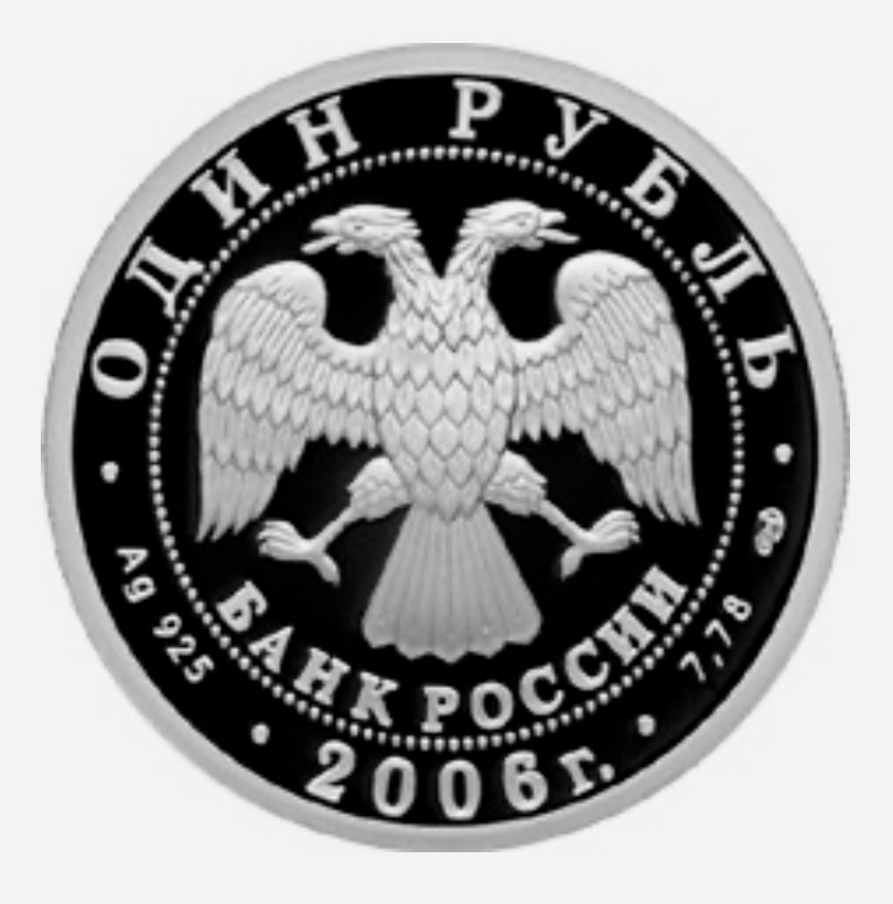 1 рубль 2006 года «Подводные силы Военно-морского флота» (аверс). Источник: cbr.ru