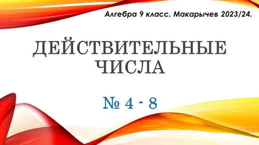 Алгебра 9 класс. Действительные числа. Макарычев. № 4-8