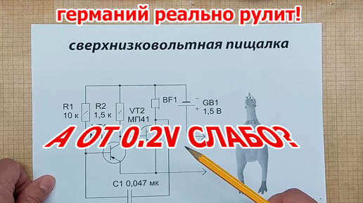 ВПЕЧАТЛЯЮЩЕЕ свойство старых ТРАНЗИСТОРОВ. СХЕМА работает от 0,2V